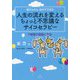 超かんたん 自分でできる 人生の流れを変えるちょっと不思議なサイコセラピー―P循環の理論と方法 [単行本]