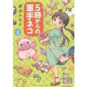 ５時からの軍手ネコ　２<２巻>(ねこぱんちコミックス) [コミック]