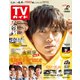 週刊 TVガイド 関東版 2021年 6/4号 [雑誌]
