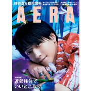 AERA (アエラ) 2021年 5/31号 [雑誌]