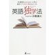 Be動詞もわからなかった私が数年でTOEIC満点をとった英語独学法 [単行本]