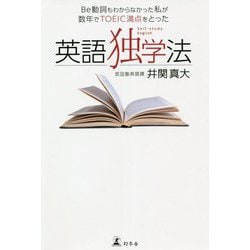 Be動詞もわからなかった私が数年でTOEIC満点をとった英語独学法 [単行本]