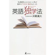 Be動詞もわからなかった私が数年でTOEIC満点をとった英語独学法 [単行本]