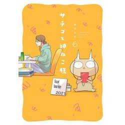 ヨドバシ.com - サチコと神ねこ様<6>(ＦＥＥＬ コミックス) [コミック] 通販【全品無料配達】