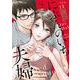 にぶんのいち夫婦<7>(ＦＥＥＬ　コミックス) [コミック]