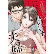 にぶんのいち夫婦<7>(ＦＥＥＬ　コミックス) [コミック]