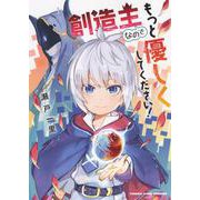 創造主なのでもっと優しくしてください！　<全１巻>(YKコミックス) [コミック]