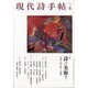 現代詩手帖 2021年 06月号 [雑誌]