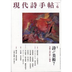 現代詩手帖 2021年 06月号 [雑誌]