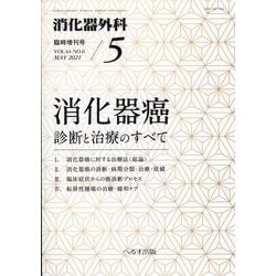 増刊 消化器外科 2021年 05月号 [雑誌]
