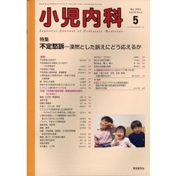 小児内科 2021年 05月号 [雑誌]