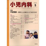 小児内科 2021年 05月号 [雑誌]