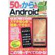 50代からのＡｎｄｒｏｉｄ 超決定版(メディアックスＭＯＯＫ<９４５>) [ムックその他]