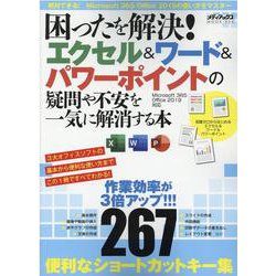 ヨドバシ Com 困ったを解決 エクセル ワード パワーポイントの疑問や不安を一気に解消する本 メディアックスｍｏｏｋ ９５０ ムックその他 通販 全品無料配達