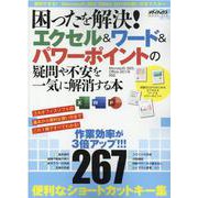 困ったを解決！エクセル＆ワード＆パワーポイントの疑問や不安を一気に解消する本(メディアックスＭＯＯＫ<９５０>) [ムックその他]