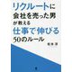 リクルートに会社を売った男が教える仕事で伸びる50のルール [単行本]