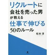 リクルートに会社を売った男が教える仕事で伸びる50のルール [単行本]