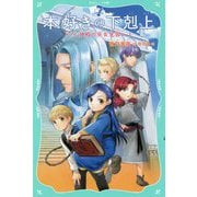 本好きの下剋上〈第2部〉神殿の巫女見習い〈1〉(TOジュニア文庫) [新書]