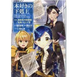 本好きの下剋上～司書になるためには手段を選んでいられません～第四部「貴族院の図書館を救いたい！2」<2> [コミック]
