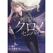 後部座席のクロノセンパイ<全１巻>(YKコミックス) [コミック]