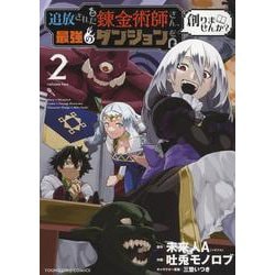 追放された錬金術師さん、最強のダンジョンを創りませんか? 2 [書籍]