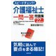 スピードチェック!介護福祉士一問一答問題集〈'22年版〉 [単行本]