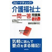 スピードチェック!介護福祉士一問一答問題集〈'22年版〉 [単行本]