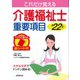 介護福祉士重要項目〈'22年版〉 [単行本]