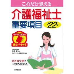 介護福祉士重要項目〈'22年版〉 [単行本]