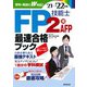 FP技能士2級・AFP 最速合格ブック〈'21→'22年版〉 [単行本]