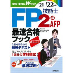 FP技能士2級・AFP 最速合格ブック〈'21→'22年版〉 [単行本]
