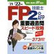 FP技能士2級・AFP重要過去問スピード攻略〈'21→'22年版〉 [単行本]