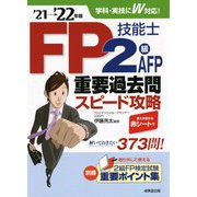 FP技能士2級・AFP重要過去問スピード攻略〈'21→'22年版〉 [単行本]
