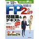 FP技能士2級・AFP問題集&テキスト〈'21→'22年版〉 [単行本]
