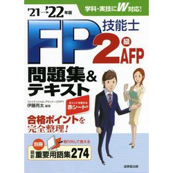FP技能士2級・AFP問題集&テキスト〈'21→'22年版〉 [単行本]