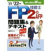 FP技能士2級・AFP問題集&テキスト〈'21→'22年版〉 [単行本]