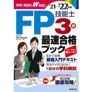 FP技能士3級 最速合格ブック〈'21→'22年版〉 [単行本]