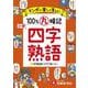 小学 100％丸暗記 四字熟語 [全集叢書]