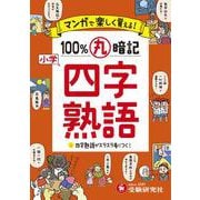 ヨドバシ Com 小学 100 丸暗記 四字熟語 全集叢書 のレビュー 0件小学 100 丸暗記 四字熟語 全集叢書 のレビュー 0件