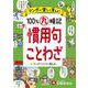 小学 100％丸暗記 慣用句・ことわざ [全集叢書]