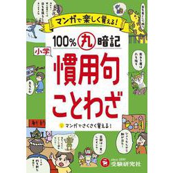 ヨドバシ Com 小学 100 丸暗記 慣用句 ことわざ 全集叢書 通販 全品無料配達