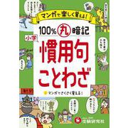 小学 100％丸暗記 慣用句・ことわざ [全集叢書]