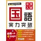 中学入試 実力突破 国語 [全集叢書]