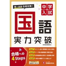 中学入試 実力突破 国語 [全集叢書]