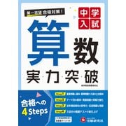 中学入試 実力突破 算数 [全集叢書]