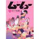 宇宙人ムームー　３<３巻>(YKコミックス) [コミック]