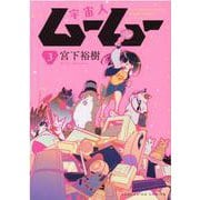 宇宙人ムームー　３<３巻>(YKコミックス) [コミック]