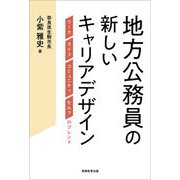 地方公務員の新しいキャリアデザイン―ワーク、ライフ、コミュニティ、セルフのブレンド [単行本]