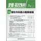 整形・災害外科 2021年 05月号 [雑誌]