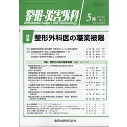 整形・災害外科 2021年 05月号 [雑誌]
